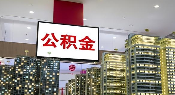 全款买房一次性提取公积金（全款买房一次性提取公积金条件）